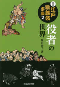 図説江戸歌舞伎事典〈２〉役者の世界