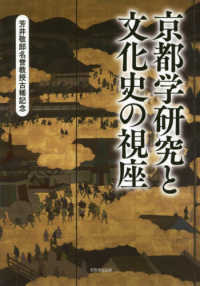 京都学研究と文化史の視座