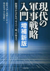 現代の軍事戦略入門 - 陸海空からＰＫＯ、サイバー、核、宇宙まで （増補新版）