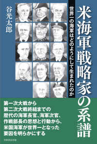 米海軍戦略家の系譜 - 世界一の海軍はどのようにして生まれたのか