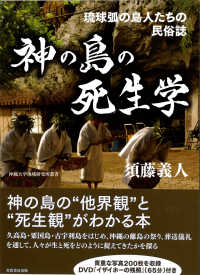 神の島の死生学 - 琉球弧の島人たちの民俗誌