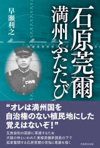 石原莞爾満州ふたたび