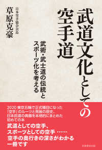 武道文化としての空手道―武術・武士道の伝統とスポーツ化を考える