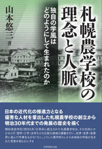 札幌農学校の理念と人脈―独自の学風はどのようにして生まれたのか