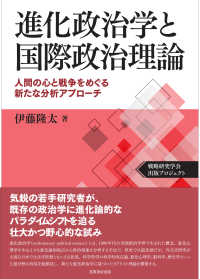 進化政治学と国際政治理論―人間の心と戦争をめぐる新たな分析アプローチ