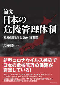 論究日本の危機管理体制 - 国民保護と防災をめぐる葛藤