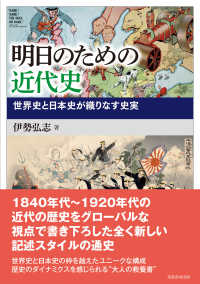 明日のための近代史―世界史と日本史が織りなす史実
