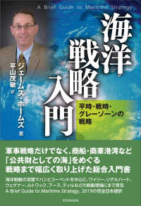 海洋戦略入門 - 平時・戦時・グレーゾーンの戦略