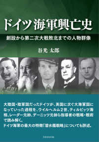 ドイツ海軍興亡史 - 創設から第二次大戦敗北までの人物群像