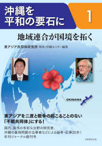 沖縄を平和の要石に〈１〉地域連合が国境を拓く