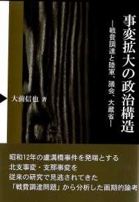 事変拡大の政治構造 - 戦費調達と陸軍、議会、大蔵省