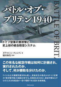 バトル・オブ・ブリテン１９４０ - ドイツ空軍の鷲攻撃と史上初の統合防空システム