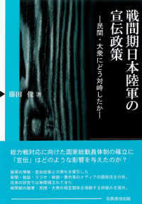 戦間期日本陸軍の宣伝政策―民間・大衆にどう対峙したか