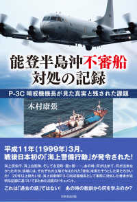 能登半島沖不審船対処の記録 - Ｐ－３Ｃ哨戒機機長が見た真実と残された課題