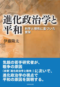 進化政治学と平和―科学と理性に基づいた繁栄