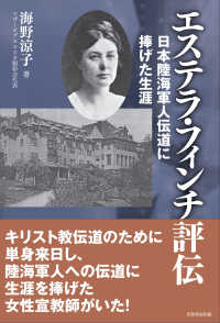 エステラ・フィンチ評伝―日本陸海軍人伝道に捧げた生涯