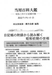 当用百科大鑑 - 昭和三年の日記帳附録