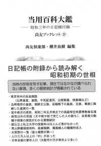 当用百科大鑑―昭和三年の日記帳付録