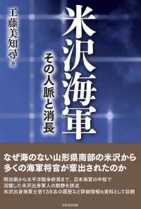 米沢海軍―その人脈と消長