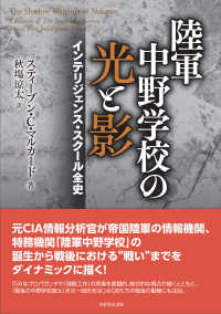 陸軍中野学校の光と影 - インテリジェンス・スクール全史