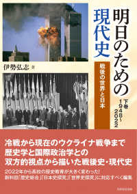 明日のための現代史 〈下巻〉 - １９４８～２０２２ 戦後の世界と日本