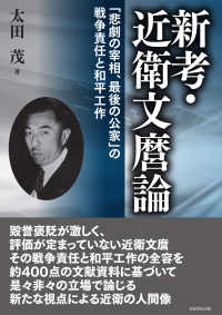 新考・近衛文麿論―「悲劇の宰相、最後の公家」の戦争責任と和平工作