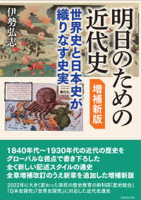 明日のための近代史 - 世界史と日本史が織りなす史実 （増補新版）
