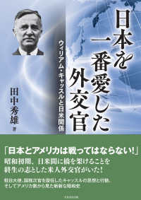 日本を一番愛した外交官 - ウィリアム・キャッスルと日米関係