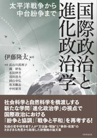 国際政治と進化政治学―太平洋戦争から中台紛争まで