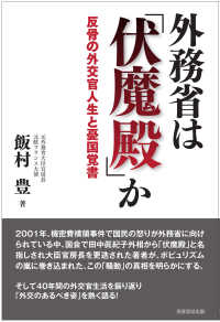 外務省は「伏魔殿」か―反骨の外交官人生と憂国覚書