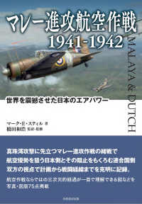 マレー進攻航空作戦１９４１－１９４２ - 世界を震撼させた日本のエアパワー