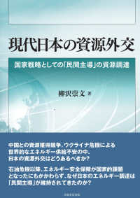 現代日本の資源外交 - 国家戦略としての「民間主導」の資源調達