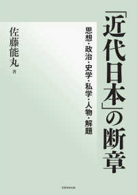 「近代日本」の断章 - 思想・政治・史学・私学・人物・解題