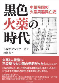 黒色火薬の時代―中華帝国の火薬兵器興亡史