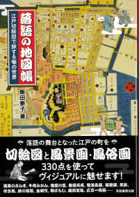 落語の地図帳 - 江戸切絵図で旅する噺の世界