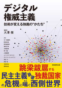 デジタル権威主義 - 技術が変える独裁の“かたち”