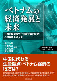 ベトナムの経済発展と未来 - 日本の開発協力と日越企業の経営・人材戦略を通じて