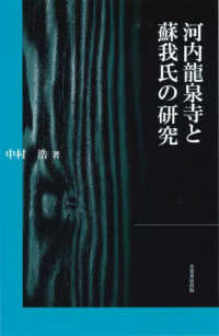河内龍泉寺と蘇我氏の研究