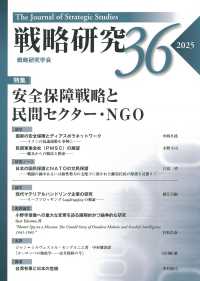 戦略研究 〈３６〉 特集：安全保障戦略と民間セクター・ＮＧＯ