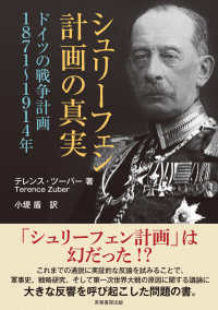 シュリーフェン計画の真実 - ドイツの戦争計画　１８７１－１９１４年
