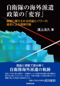 自衛隊の海外派遣政策の「変容」 - 規範に媒介される利益とパワーの追求による国家行動