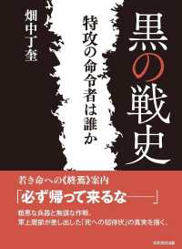 黒の戦史　特攻の命令者は誰か