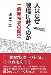人はなぜ戦場に赴くのか - 一億総特攻の歴史