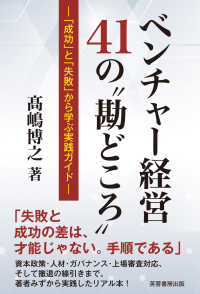 ベンチャー経営４１の“勘どころ” - 「成功」と「失敗」から学ぶ実践ガイド