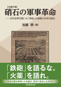【火薬の母】硝石の軍事革命 - 近代世界を築いた「供給」の連鎖と科学の誕生
