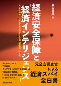 経済安全保障と「経済インテリジェンス」 - 日本の機密はなぜ盗まれるのか・・・中国「超限戦」の全貌