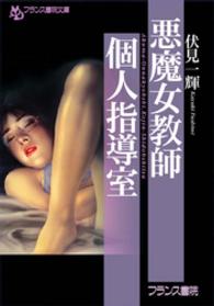悪魔女教師・個人指導室 フランス書院文庫