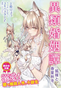 異類婚姻譚 - 狐嫁と春夏秋冬 美少女文庫