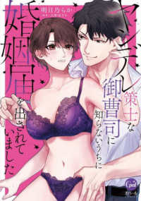 ヤンデレ策士な御曹司に知らないうちに婚姻届を出されていました オパールＣＯＭＩＣＳ