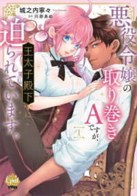 悪役令嬢の取り巻きＡですが、王太子殿下に迫られています。 〈１〉 オパールＣＯＭＩＣＳ　ｋｉｓｓ